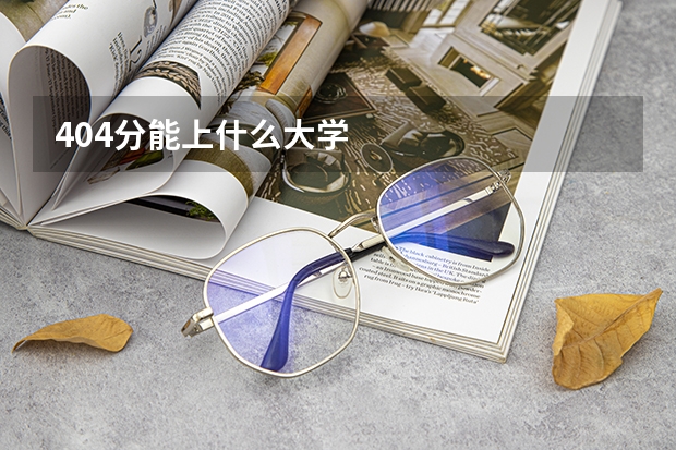 404分能上什么大学