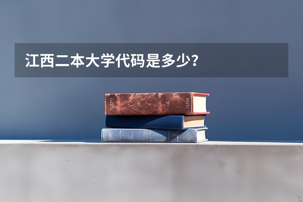 江西二本大学代码是多少?