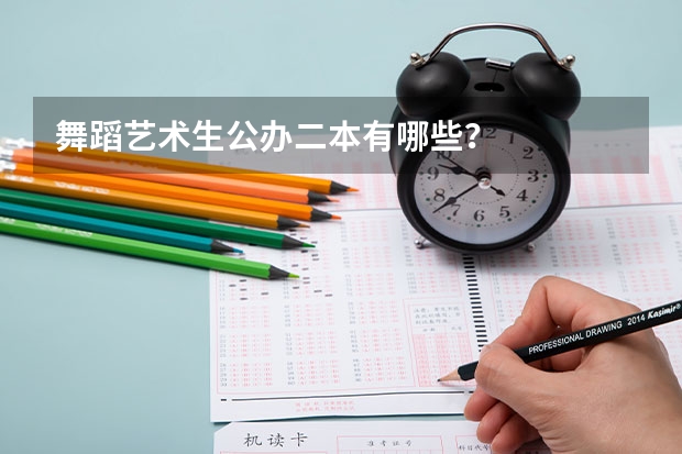 舞蹈艺术生公办二本有哪些？