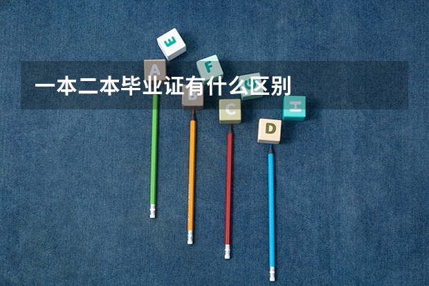 一本二本毕业证有什么区别