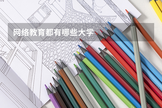 网络教育都有哪些大学
