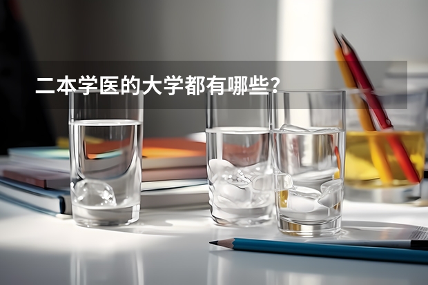 二本学医的大学都有哪些？