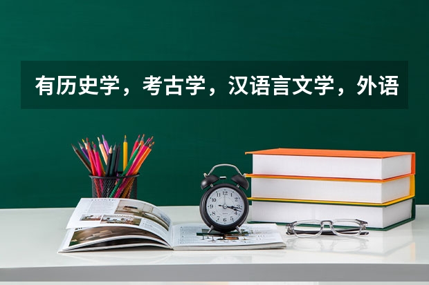 有历史学，考古学，汉语言文学，外语言文学，哲学，古典文学等专业的浙江二本或三本学院有哪些？