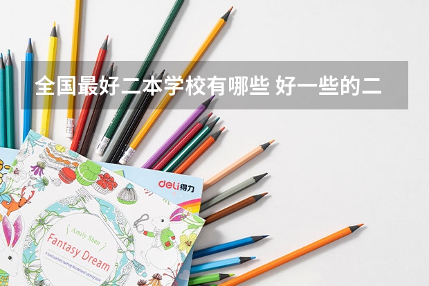 全国最好二本学校有哪些 好一些的二本院校排名