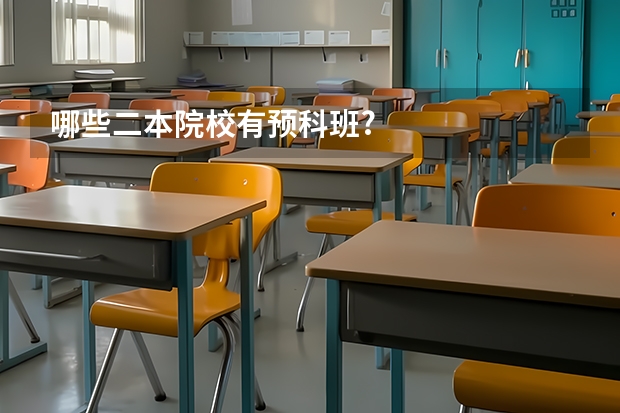 哪些二本院校有预科班?