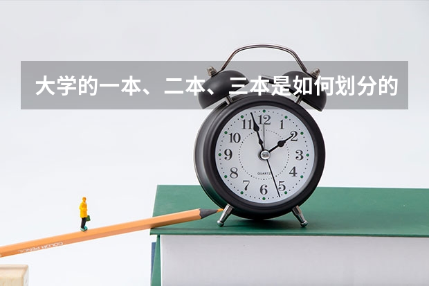 大学的一本、二本、三本是如何划分的？