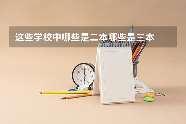这些学校中哪些是二本哪些是三本