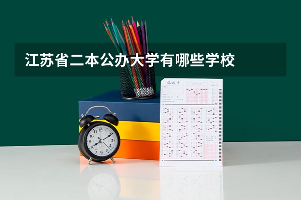 江苏省二本公办大学有哪些学校