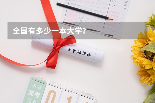 全国有多少一本大学？
