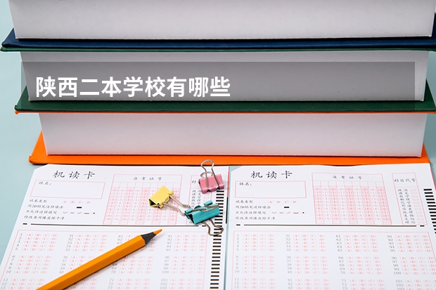 陕西二本学校有哪些