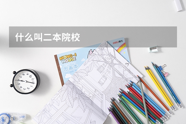 什么叫二本院校