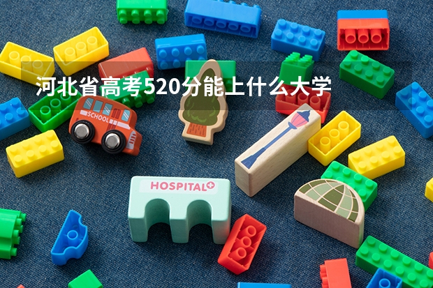 河北省高考520分能上什么大学