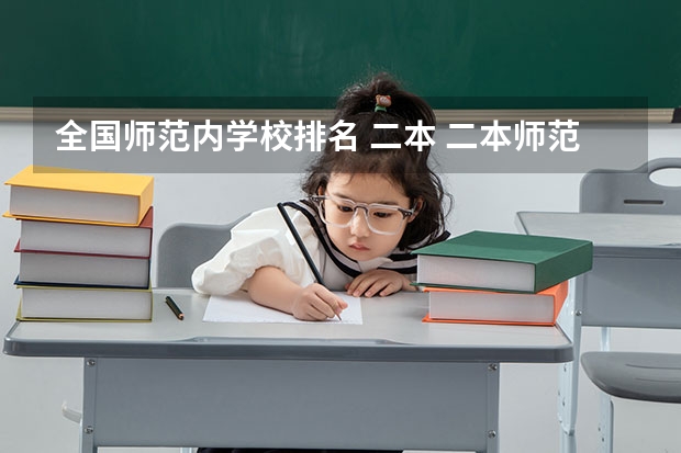 全国师范内学校排名 二本 二本师范类排名