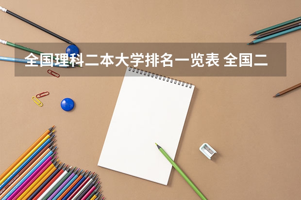 全国理科二本大学排名一览表 全国二本公办学校排名及分数线