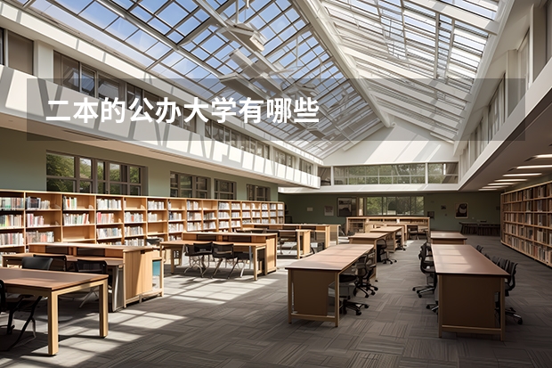 二本的公办大学有哪些