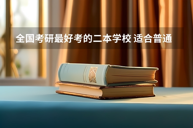 全国考研最好考的二本学校 适合普通二本考研的学校