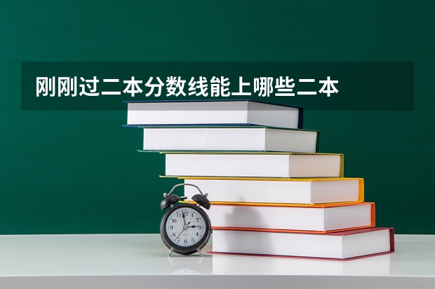 刚刚过二本分数线能上哪些二本