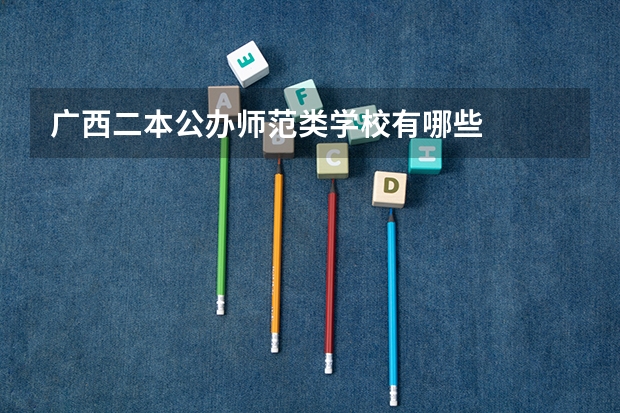 广西二本公办师范类学校有哪些