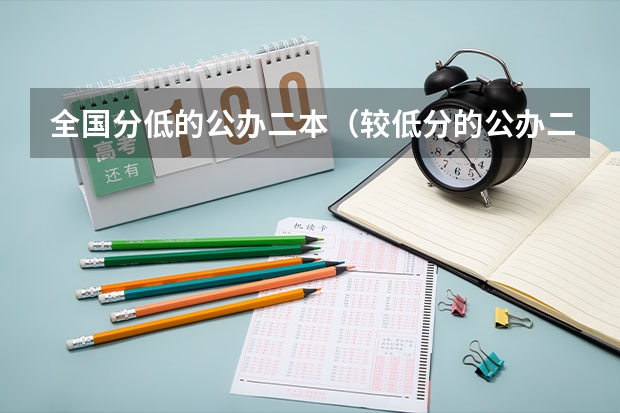 全国分低的公办二本（较低分的公办二本大学）