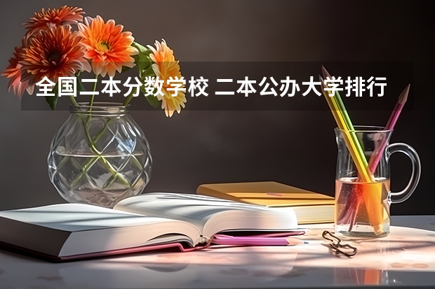 全国二本分数学校 二本公办大学排行榜及分数线