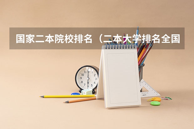 国家二本院校排名（二本大学排名全国排名榜名单）