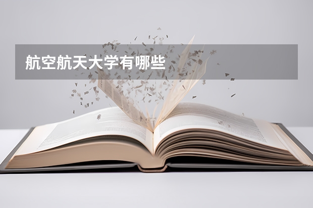 航空航天大学有哪些