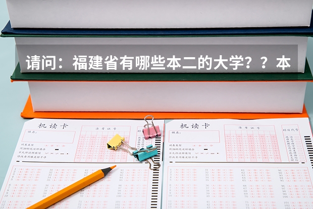 请问：福建省有哪些本二的大学？？本三较好的也说说！！