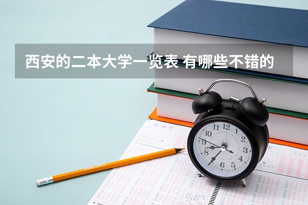 西安的二本大学一览表 有哪些不错的二本院校