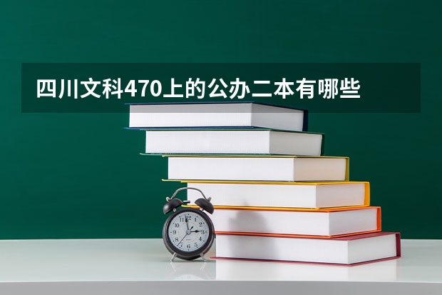 四川文科470上的公办二本有哪些