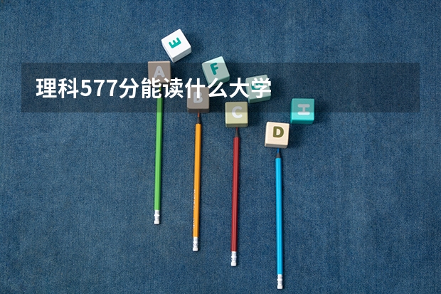 理科577分能读什么大学