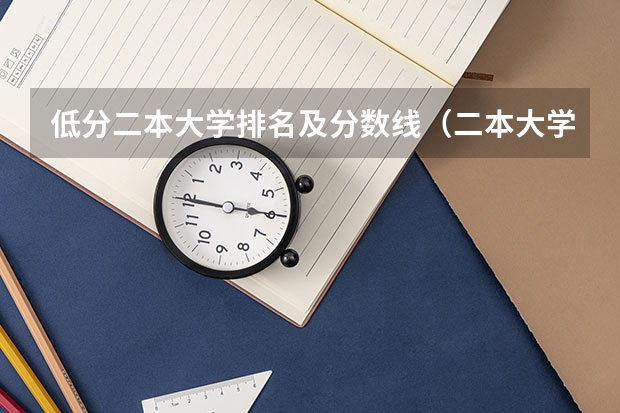 低分二本大学排名及分数线（二本大学分数线最低的大学）