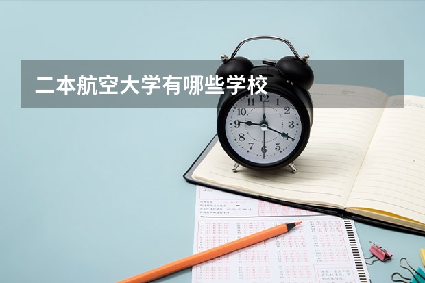 二本航空大学有哪些学校