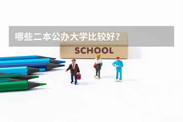哪些二本公办大学比较好？