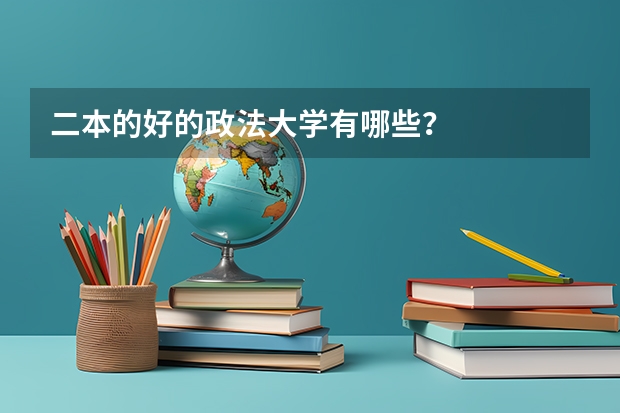 二本的好的政法大学有哪些？