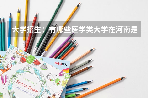 大学招生：有哪些医学类大学在河南是二本招生的？