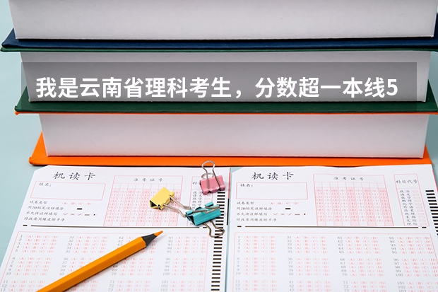 我是云南省理科考生，分数超一本线5分，想报二本的机械工程及其自动化，可以报考国内哪些学校？