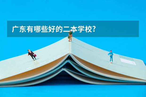 广东有哪些好的二本学校?