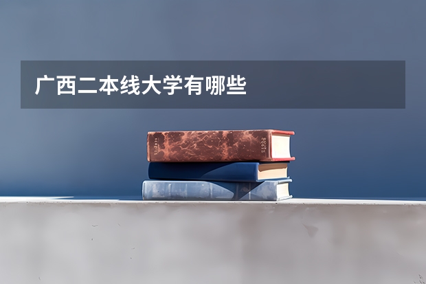 广西二本线大学有哪些