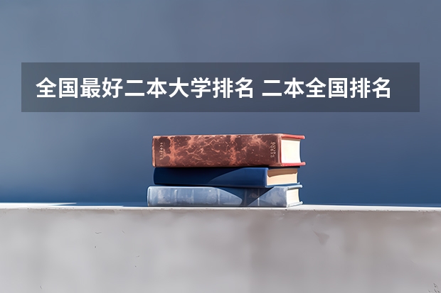 全国最好二本大学排名 二本全国排名学校