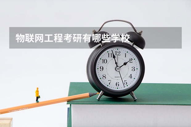 物联网工程考研有哪些学校