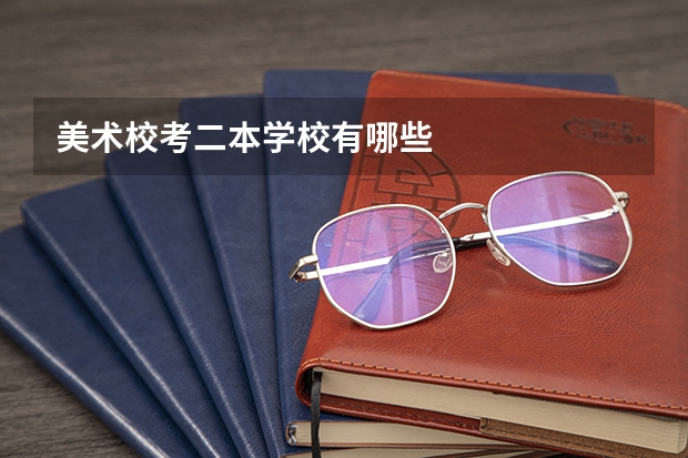美术校考二本学校有哪些