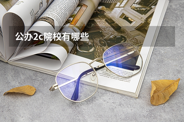 公办2c院校有哪些