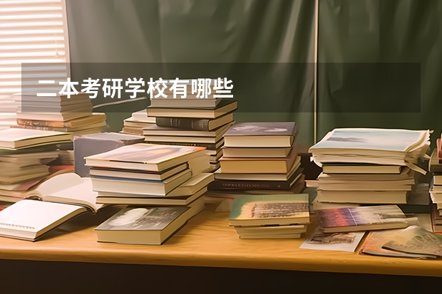 二本考研学校有哪些