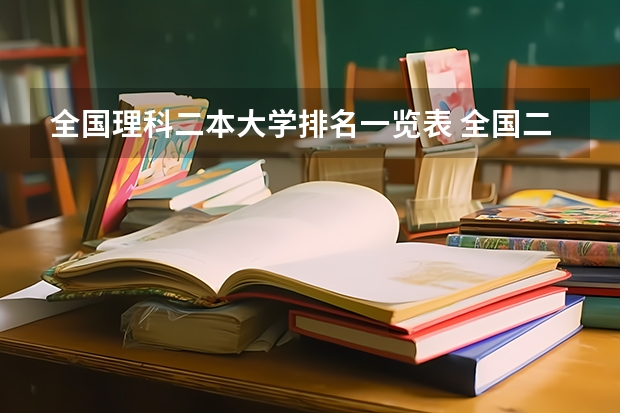 全国理科二本大学排名一览表 全国二本线学校排名