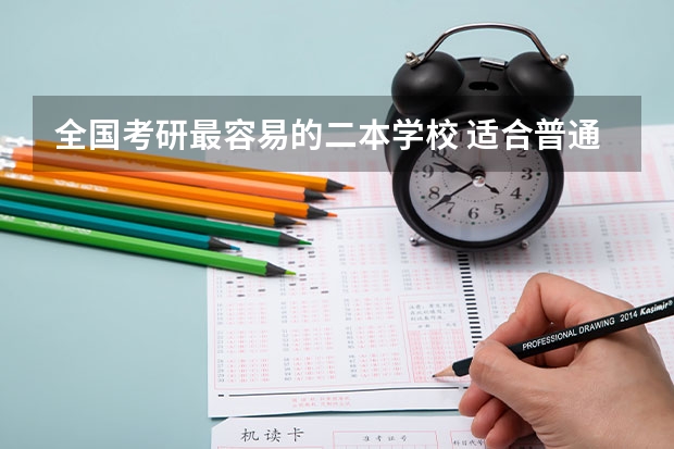 全国考研最容易的二本学校 适合普通二本考研的学校