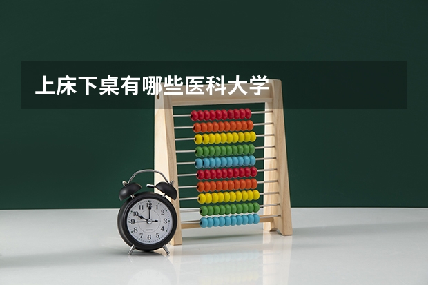 上床下桌有哪些医科大学