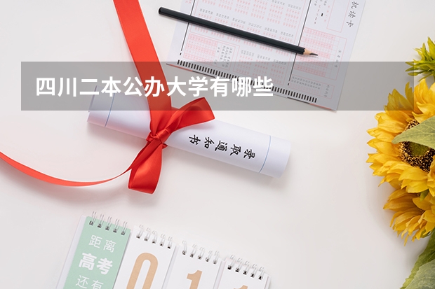 四川二本公办大学有哪些