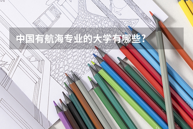 中国有航海专业的大学有哪些?