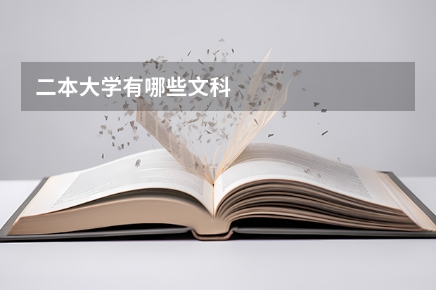 二本大学有哪些文科