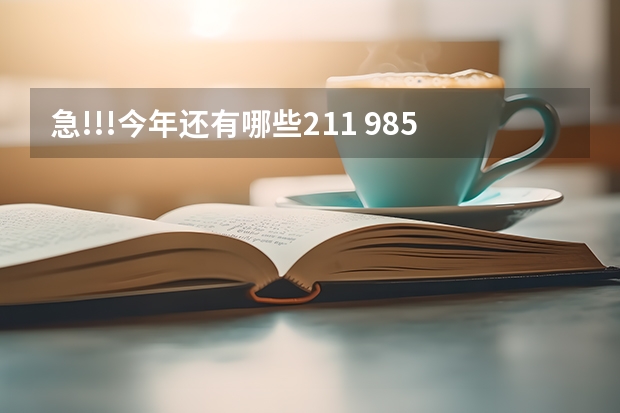 急!!!今年还有哪些211 985学校招收二本???